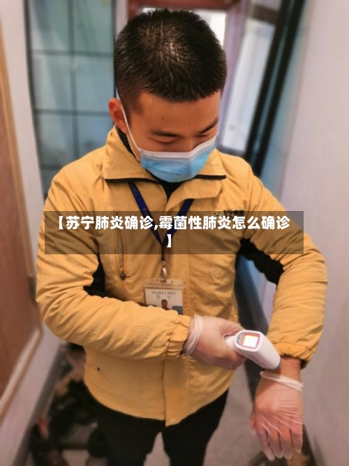【苏宁肺炎确诊,霉菌性肺炎怎么确诊】