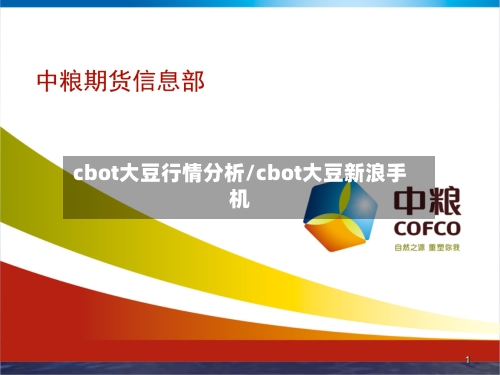 cbot大豆行情分析/cbot大豆新浪手机-第2张图片