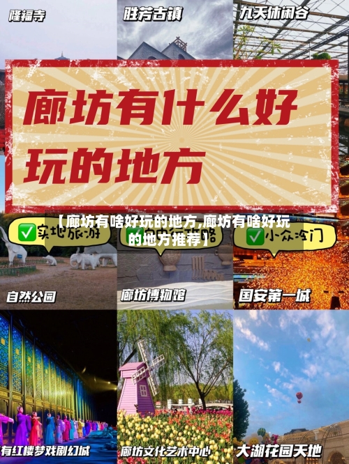 【廊坊有啥好玩的地方,廊坊有啥好玩的地方推荐】