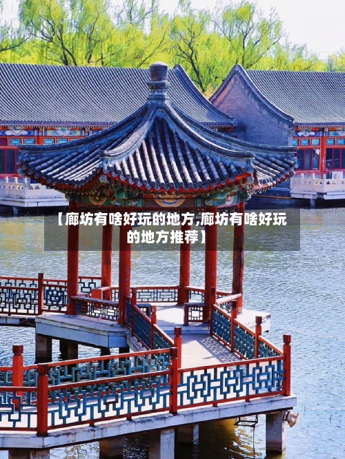 【廊坊有啥好玩的地方,廊坊有啥好玩的地方推荐】-第2张图片