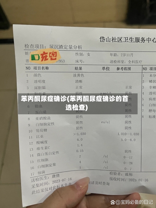 苯丙酮尿症确诊(苯丙酮尿症确诊的首选检查)