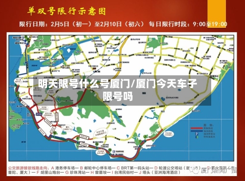 明天限号什么号厦门/厦门今天车子限号吗-第2张图片