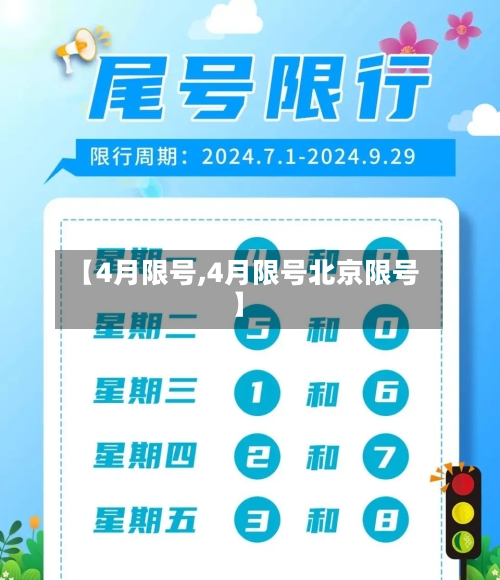 【4月限号,4月限号北京限号】