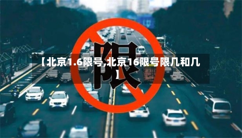 【北京1.6限号,北京16限号限几和几】