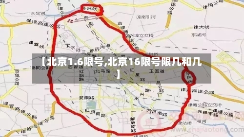 【北京1.6限号,北京16限号限几和几】-第2张图片