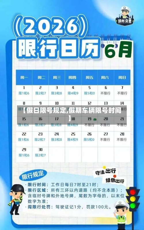 【假日限号规定,假期车辆限号时间】