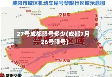 27号成都限号多少(成都7月26号限号)