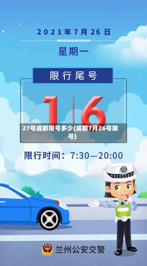 27号成都限号多少(成都7月26号限号)-第2张图片