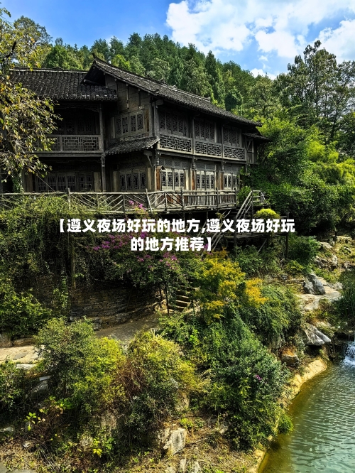 【遵义夜场好玩的地方,遵义夜场好玩的地方推荐】