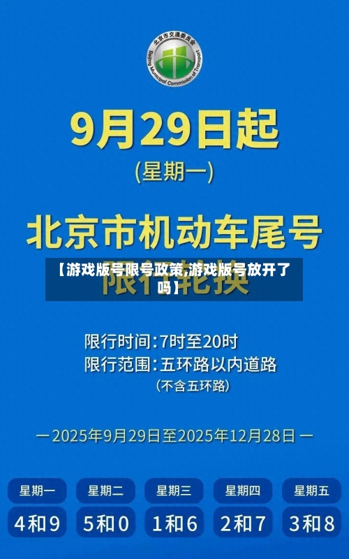 【游戏版号限号政策,游戏版号放开了吗】