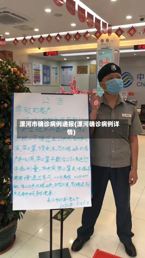 漯河市确诊病例通报(漯河确诊病例详情)-第2张图片