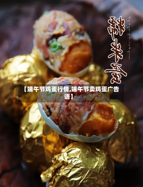 【端午节鸡蛋行情,端午节卖鸡蛋广告语】-第2张图片