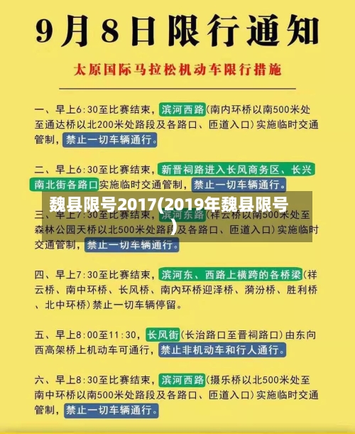 魏县限号2017(2019年魏县限号)-第2张图片