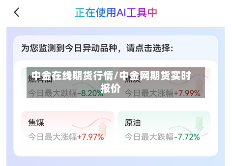 中金在线期货行情/中金网期货实时报价