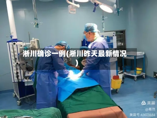 淅川确诊一例(淅川昨天最新情况)