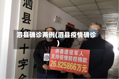 泗县确诊两例(泗县疫情确诊)-第1张图片