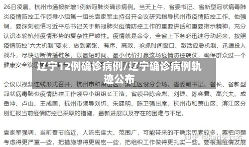 辽宁12例确诊病例/辽宁确诊病例轨迹公布