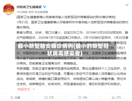 最小新型肺炎确诊病例(最小的新型冠状病毒感染者)