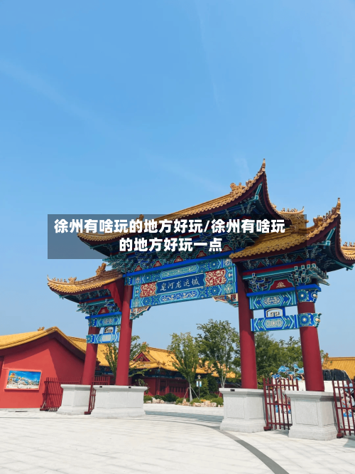 徐州有啥玩的地方好玩/徐州有啥玩的地方好玩一点-第2张图片