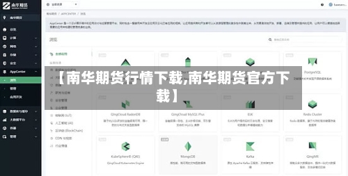 【南华期货行情下载,南华期货官方下载】