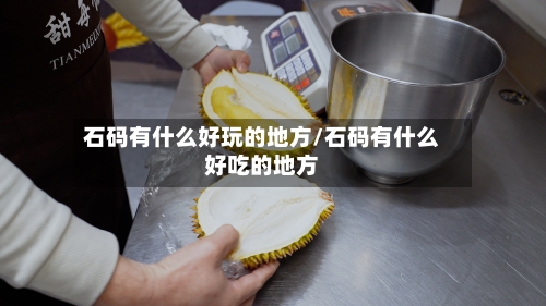 石码有什么好玩的地方/石码有什么好吃的地方