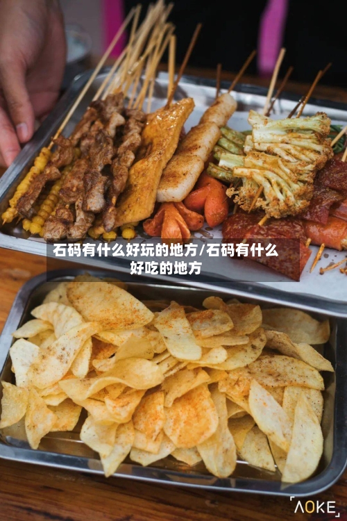 石码有什么好玩的地方/石码有什么好吃的地方-第2张图片