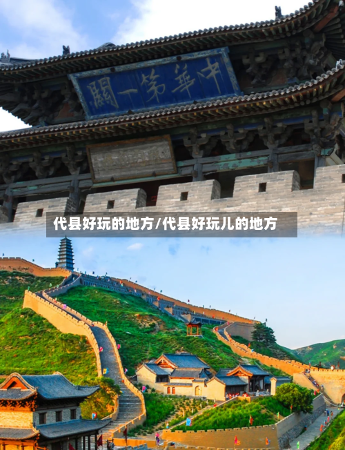 代县好玩的地方/代县好玩儿的地方-第3张图片