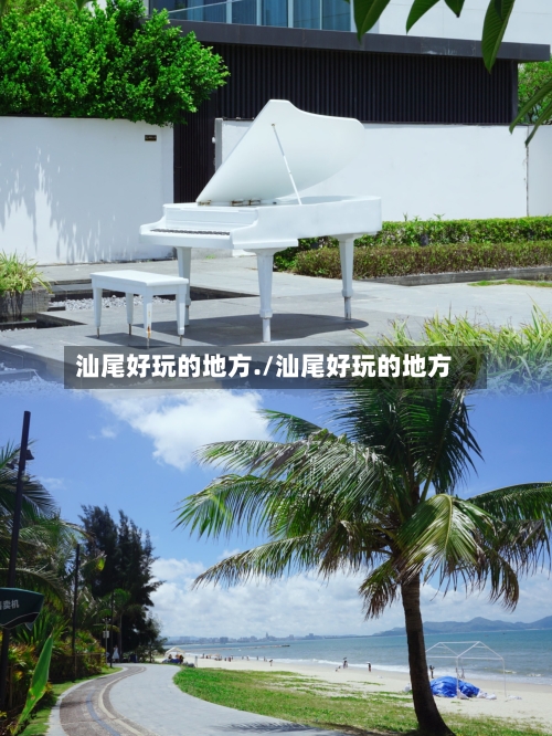 汕尾好玩的地方./汕尾好玩的地方-第3张图片