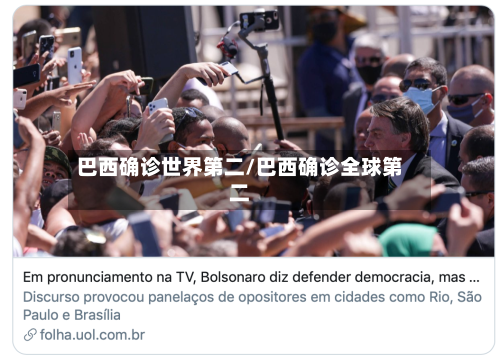巴西确诊世界第二/巴西确诊全球第二-第2张图片