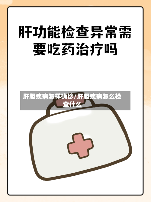 肝胆疾病怎样确诊/肝胆疾病怎么检查什么-第2张图片