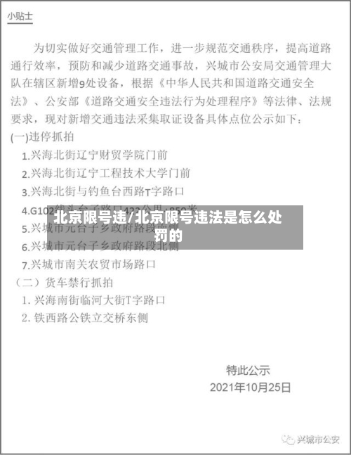 北京限号违/北京限号违法是怎么处罚的-第2张图片