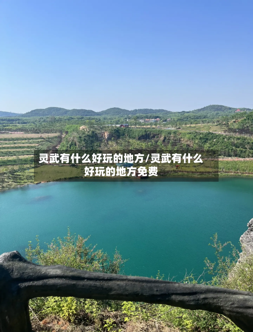 灵武有什么好玩的地方/灵武有什么好玩的地方免费-第3张图片