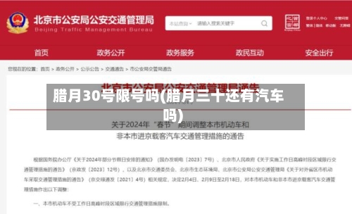 腊月30号限号吗(腊月三十还有汽车吗)