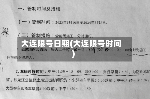 大连限号日期(大连限号时间)