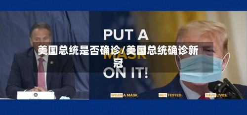 美国总统是否确诊/美国总统确诊新冠-第2张图片