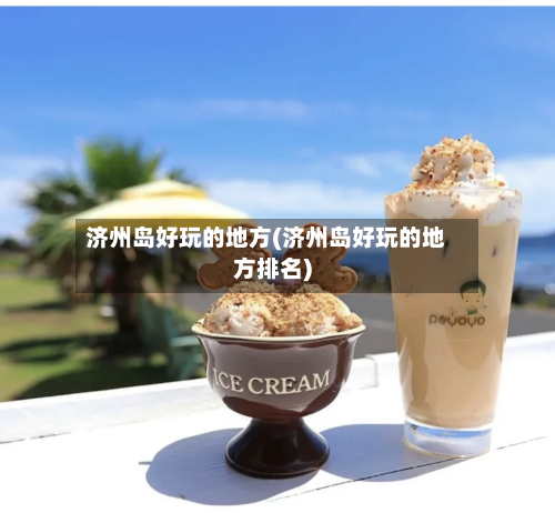 济州岛好玩的地方(济州岛好玩的地方排名)