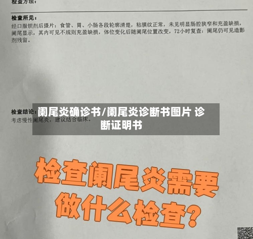 阑尾炎确诊书/阑尾炎诊断书图片 诊断证明书-第2张图片