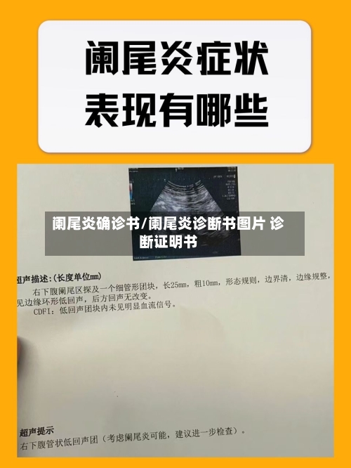 阑尾炎确诊书/阑尾炎诊断书图片 诊断证明书