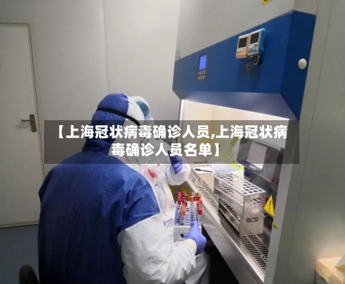 【上海冠状病毒确诊人员,上海冠状病毒确诊人员名单】-第2张图片
