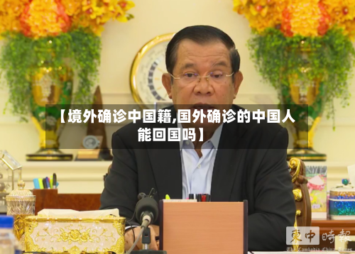 【境外确诊中国籍,国外确诊的中国人能回国吗】