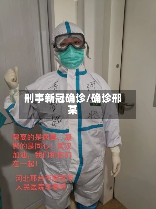 刑事新冠确诊/确诊邢某
