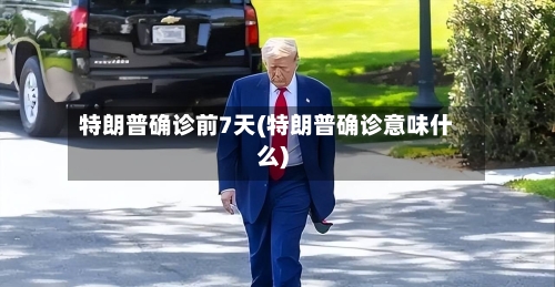 特朗普确诊前7天(特朗普确诊意味什么)-第2张图片