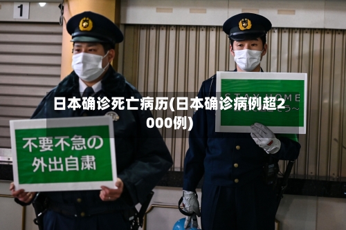 日本确诊死亡病历(日本确诊病例超2000例)-第2张图片