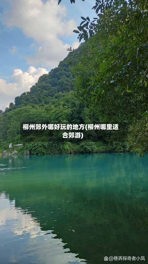 柳州郊外哪好玩的地方(柳州哪里适合郊游)-第2张图片