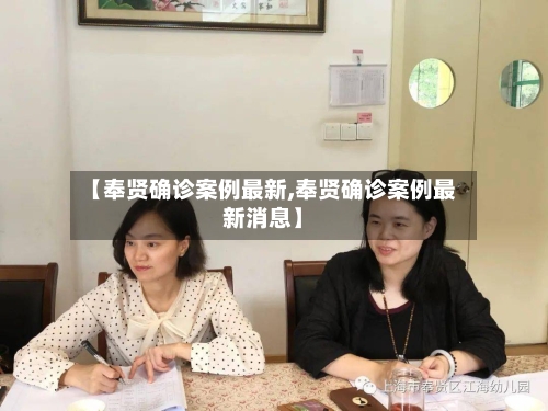 【奉贤确诊案例最新,奉贤确诊案例最新消息】