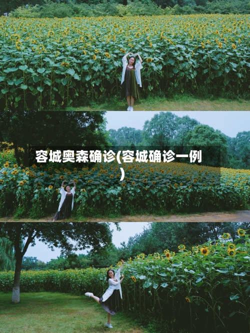 容城奥森确诊(容城确诊一例)-第3张图片
