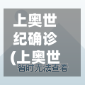 上奥世纪确诊(上奥世纪中心属于哪个居委会)-第2张图片
