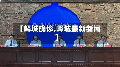 【峄城确诊,峄城最新新闻】