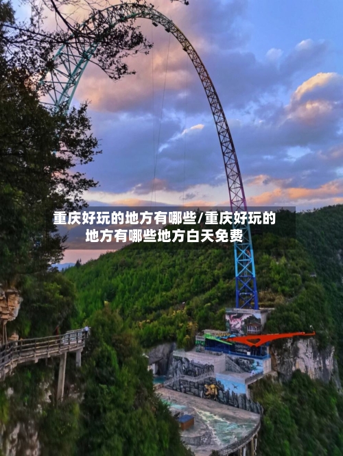 重庆好玩的地方有哪些/重庆好玩的地方有哪些地方白天免费-第3张图片