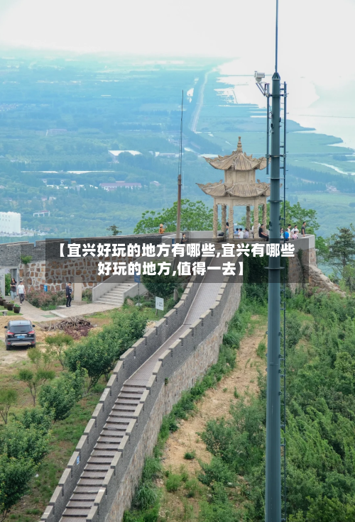 【宜兴好玩的地方有哪些,宜兴有哪些好玩的地方,值得一去】